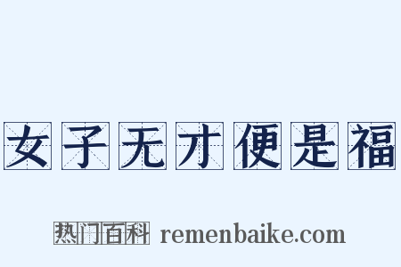 女子无才便是福是什么意思的图片